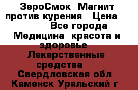 ZeroSmoke (ЗероСмок) Магнит против курения › Цена ­ 1 990 - Все города Медицина, красота и здоровье » Лекарственные средства   . Свердловская обл.,Каменск-Уральский г.